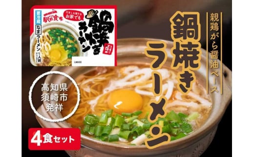 鍋焼き ラーメン 4食セット ﾗｰﾒﾝﾗｰﾒﾝﾗｰﾒﾝﾗｰﾒﾝﾗｰﾒﾝ