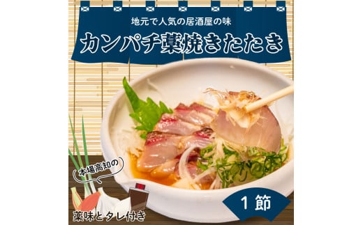 生かんぱちのたたき 高知 カンパチのたたき 【冷蔵】