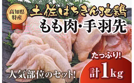 鶏肉 鶏もも 手羽先 合計1kg ブランド鶏 お得 パック 詰め合わせ 土佐はちきん地鶏 簡単調理 料理 唐揚げ おかず おつまみ から揚げ からあげ用 てばさき もも肉 とり肉 鳥肉 セット ギフト 贈答用 おすすめ ランキング 高知県 須崎市 ME047-x