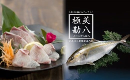 【きわめて美しく、極めて美味しい】極美勘八 【きわみかんぱち】 セット 【みなみ丸】