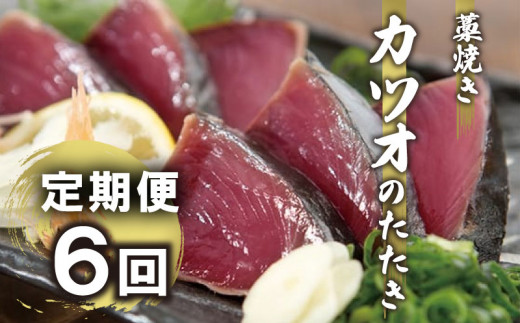 藁焼きかつおタタキ 定期便6回コース 【みなみ丸】