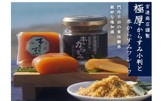 宮進商店謹製 極厚からすみ小判と本からすみフレークのセット 【高級珍味】