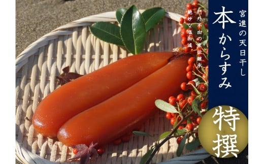 宮進商店謹製 本からすみ 特撰 【高級珍味】