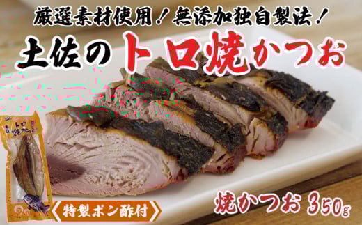 焼きかつお 350g 【特製ポン酢付き】 トロ 鰹 かつお 食品添加物 不使用 須崎 高知 【野島水産】