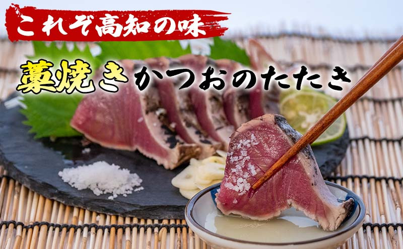 カツオのたたき 鰹のタタキ 約400g 国産 わら焼き 極上 鮮度抜群 高知 須崎