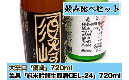 日本酒 亀泉【純米吟醸生原酒CEL-24】大辛口【須崎】720ml 2本 セット 【地酒】