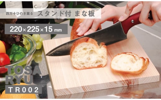 四万十ヒノキ薫る 四万十ヒノキスタンドまな板 【木の料理人】