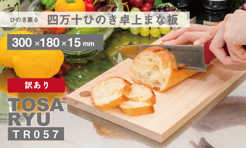 訳あり ひのき まな板 300×180×15mm 卓上 四万十 須崎 高知 【木の料理人】