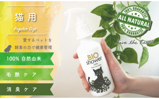 猫用【100%植物由来の酵素でペットの美毛、消臭】