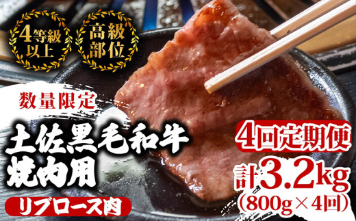 【定期4回】土佐 黒毛 和牛 焼肉用 計3.2kg【800g×4ヶ月連続お届け】