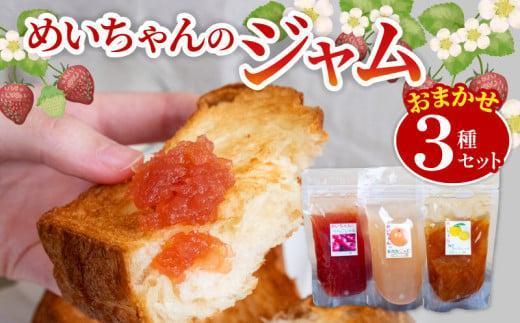 【1月発送】季節の果実ジャム 3種（各100g） パック セット ジャム じゃむ 季節の果実 果物 詰め合わせ フルーツジャム 国産 6000円 6千円 高知県 須崎市 TJ0071 1月