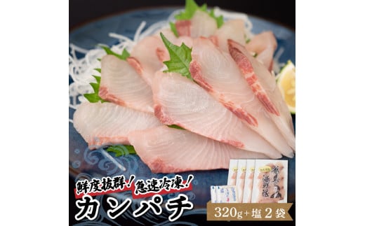 【急速冷凍】 鮮度抜群 カンパチ80g 4枚 セットと塩2袋 【野島水産】 320g×塩2袋