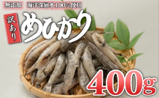 めひかり 400g 白身 骨 丸ごと 魚 おかず おつまみ カルシウム ミネラル 天然塩 海洋深層水 丸宮 宮本商店 高知県 須崎市 MMY034 【丸宮宮本商店】 400g
