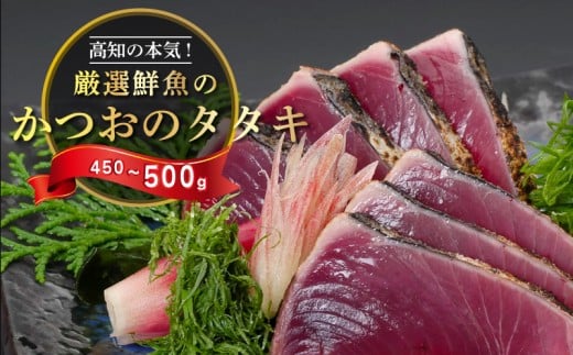 わら焼き かつおのタタキ 450g ～ 500g 産地直送 小島水産 新鮮 こだわり 逸品 タレ にんにく 付き 小分け 真空 個包装 高知 土佐 年末年始 鰹 タタキ 藁焼き カツオ おつまみ おかず 晩ごはん 刺身 新鮮 訳あり 高知県 須崎市 KS014 450g