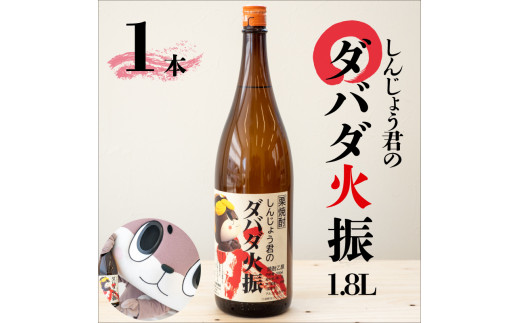栗焼酎 ダバダ火振 1.8ml 1本 しんじょう君ラベル 焼酎 地酒 ギフト ダバダ 栗 しんじょう君 酒  贈答 限定 セット お歳暮 TH0171