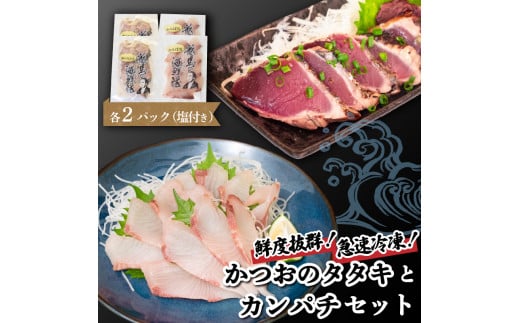 【急速冷凍】 鮮度抜群 かつおのタタキとカンパチ 各2 セットと塩2袋 【野島水産】 鰹タタキとカンパチ各2袋×塩2袋