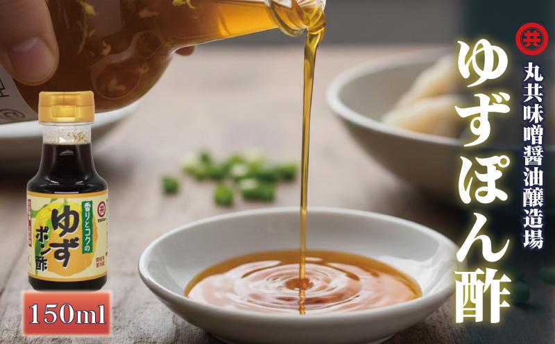 こだわり ぽん酢 150ml ポン酢 ゆずぽん酢 ゆずポン酢 調味料 ユズ 柚子 ドレッシング 有機 オーガニック 鍋 水炊き 贈答用 ギフト 高知県 須崎市 MK050-2x こだわりポン酢 150ml