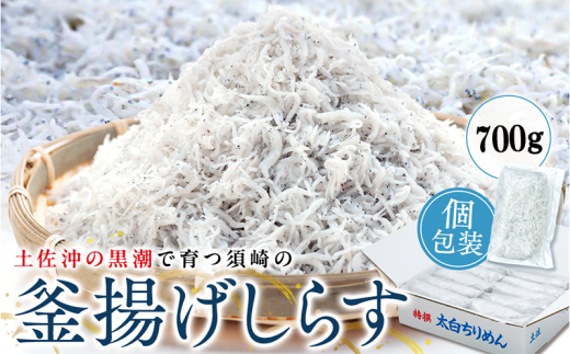  【鮮度抜群】 海の玄米 子ども用釜揚げシラス 700g 700g