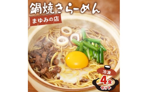 まゆみの店特製 鍋焼きラーメン4食 セット 【お取り寄せ】 4食セット