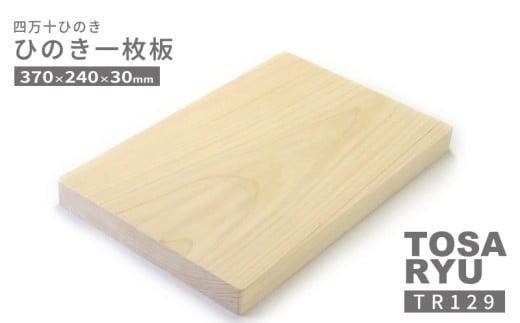 ひのき 一枚板 まな板 直径 370 x 240 x 30mm キッチン用品 おしゃれ かわいい 調理器具 キッチン 四万十ヒノキ 桧 檜 カッティングボード カットボード 抗菌 台所用品 土佐龍 高知県 須崎市 TR129 370 x 240 x 厚さ30mm