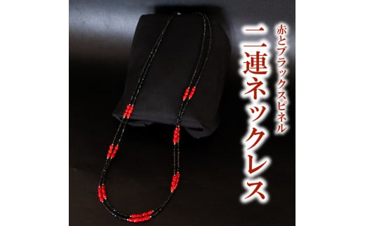 赤とブラックスピネル2連ネックレス ネックレス アクセサリー ギフト 贈り物  プレゼント TP064