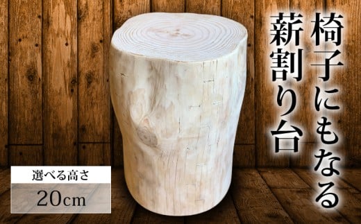 椅子 にもなる 薪割り台 高さ 20cm 椅子 家具 オブジェ 薪 日用品 【MUM003】 高さ20cm
