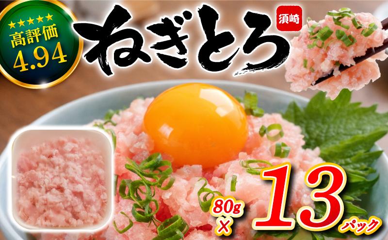 【鮮度抜群】ネギトロ 約1kg (80g x 13パック) まぐろ 鮪 マグロ ねぎとろ 新鮮 海鮮 魚 刺し身 刺身 マグロのたたき 1040g（80g×13パック）