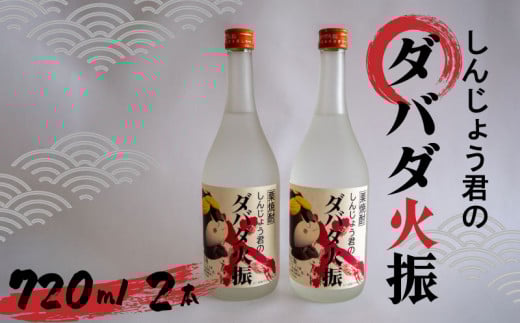 栗焼酎 ダバダ火振 しんじょう君ラベル 4合瓶 焼酎 地酒 酒 720ml × 2本セット TH0771