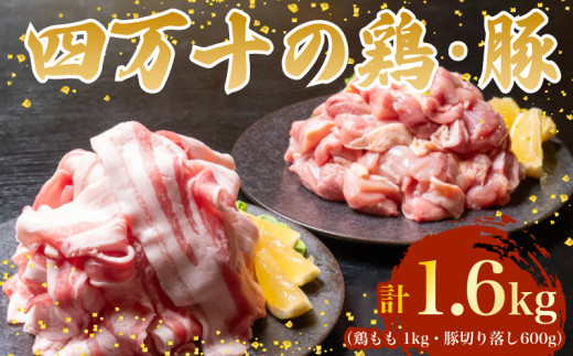 【四万十ブランド】 鶏肉 と 豚肉 の セット 計1.6kg ( 鶏もも肉 1kg と 豚肉 スライス 600g ) | 四万十ポーク スライス 四万十鶏 鶏モモ セット 豚肉 豚バラ肉 小分け 小間切れ 切り落とし 冷凍 真空パック 簡単 調理 細切れ 切身 カット済み 鳥肉 とりにく 鶏もも モモ肉 ブランド 唐揚げ 煮物 鍋 チキン 南蛮 肉 高知県 須崎市 TM052 鶏もも肉1kgと豚肉スライス600g