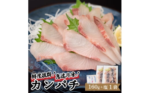【急速冷凍】 鮮度抜群 カンパチ80g 2枚 セットと塩1袋 【野島水産】 160g×塩1袋