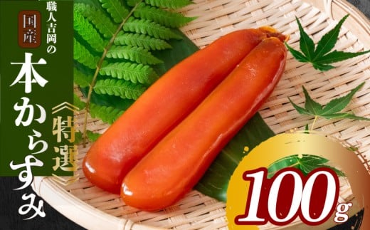 からすみ 100g 【特選】 冷蔵 職人 吉岡 土佐 カラスミ 唐墨 高級 珍味 酒の肴 つまみ 魚卵 高知 国産 日本酒  贈答 ギフト 贈り物 祝い 記念日 歳暮 中元 国産 土佐 お歳暮 お年賀 正月 IKY0042 100g