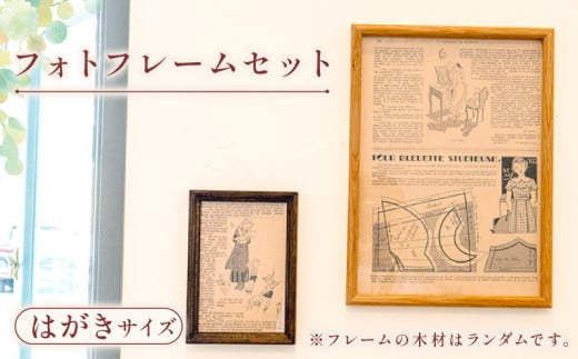 【フォトフレームセット】 はがき サイズ 3個 セット はがきサイズ×3個