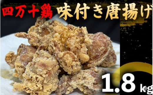 鶏肉 もも むね 1.8kg 12人前 ブランド鶏 四万十鶏 特製たれ漬け 大容量 ヘルシー セット 唐揚げ から揚げ からあげ用 高知県 須崎市 ME003_2x  1.8kg(12人前)