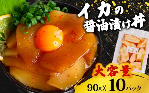 【イカ】 醤油漬け丼 90g×10パック イカ 10パック