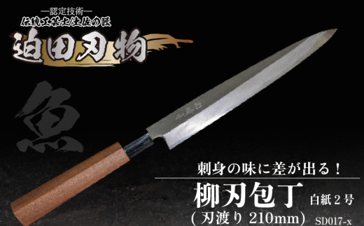 【 土佐打刃物 】 柳刃包丁 21cm 迫田刃物 鍛冶職人 日本三大刃物 白紙2号 包丁 キッチン 用品  高知県 須崎市 SD017-x 21cm 白紙2号(炭素鋼)