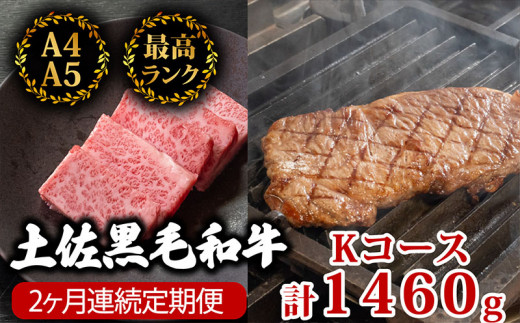 【2回定期】土佐黒毛和牛 食べ比べ 1460g 【計1.4kg以上】