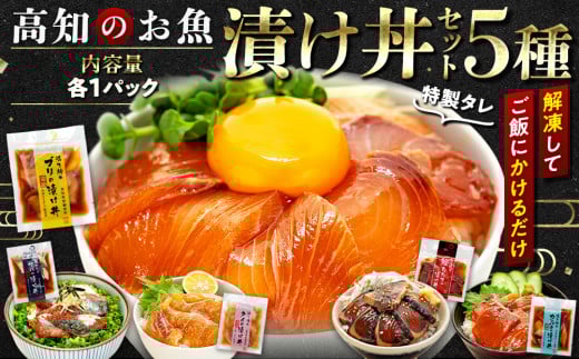 漬け丼セット 計 5 パック （ 5 種類 × 1 パック ）｜ 海鮮 醤油 漬け 5 セット 藁焼き 鰹 タタキ かつお カツオ サバ さば 鯖 真鯛 鯛 たい タイ カンパチ 勘八 ブリ 鰤 詰合せ セット 惣菜 海鮮丼 お刺身 小分け パック 国産 セット お茶漬け 時短 簡単 お手軽 人気 惣菜 海の幸 刺し身 漬け 丼 加工品 冷凍 みなみ丸 高知県 須崎市 MM007_x 5種類・各1パック