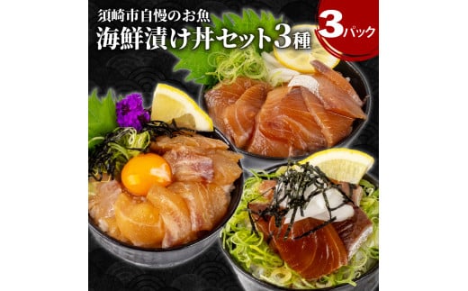 【 高知産 】 本場 海鮮 漬け丼 3種セット ブリ 鯛 カンパチ 冷凍 お手軽 お茶漬け 惣菜 勘八 カンパチ 鯛 タイ 鰤 ブリ 切り身 特製 タレ たれ ご飯のお供 冷凍 個包装 小分け 高知県 須崎市