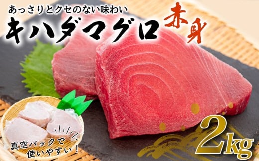 【訳あり】 キハダマグロの赤身 2kg まぐろ赤身 鮪の刺身 2kg
