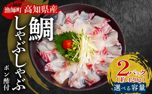 タイ しゃぶしゃぶ用 タイしゃぶ 2パック 約420g 15切×2