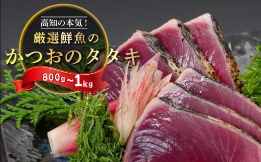 わら焼き かつおのタタキ 800g ～ 1kg 産地直送 小島水産 新鮮 こだわり 逸品 タレ にんにく 付き 小分け 真空 個包装 高知 土佐 年末年始 鰹 タタキ 藁焼き カツオ おつまみ おかず 晩ごはん 刺身 新鮮 訳あり 高知県 須崎市 KS003x 800g～1kg
