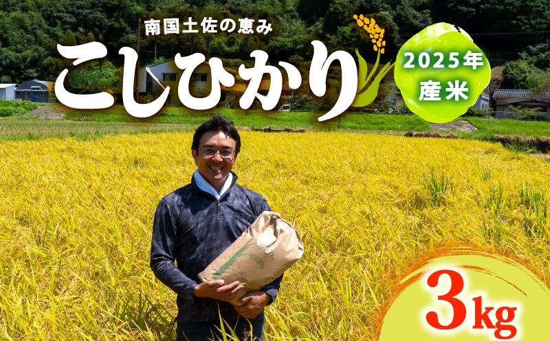 2025年 コシヒカリ 3Kg 産地直送 高知県産 白米 精米 こしひかり 米 常温 配送 ブランド米 国産 米 早場米 人気 天然 恵み 心 高知県 須崎市 SI001 ３kg