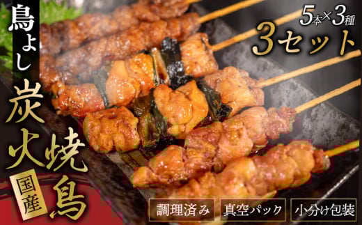 鳥よしの焼き鳥真空パック5本×3種セット×3セット 高知県 須崎市  TC003 5本×3種 3セット (計45本)