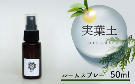 実葉土 ルームスプレー 50ml 【癒し】 50ml