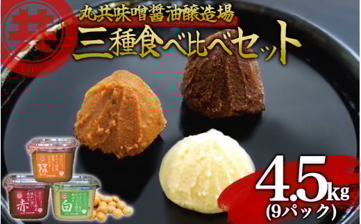 自家製 味噌 3種 500g 9パック 4.5kg セット 国産 マルキョー味噌 赤味噌 白味噌 詰め合わせ みそ 味噌汁 お味噌汁 大豆 米 調味料 発酵調味料 職人 手作り 高知県 須崎市 500gx9パック (3種3パックずつ)	