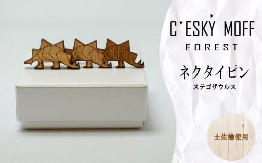 【CESKYMOFF】土佐檜 ステゴザウルス ネクタイピン ステゴザウルス