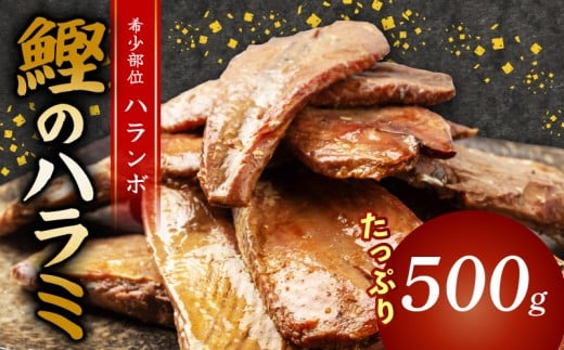 鰹 の ハラミ ( ハランボ )  500g 高知県産 産地直送 常温 カツオ 手軽 おかず つまみ 肴 ごはん 酒 お供 おとも 高知県 須崎市 漁師めし 魚 高タンパク ハラモ NS031 500g