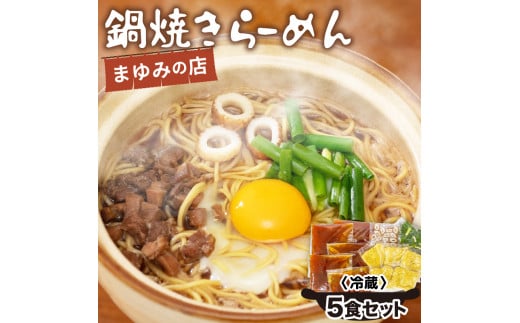 まゆみの店特製 鍋焼きラーメン5食 セット 【お取り寄せ】 5食セット