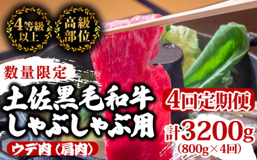 【定期4回】土佐黒毛和牛ウデ肉しゃぶしゃぶ用 計3.2kg【800g×4ヶ月連続お届け】 2Zコース