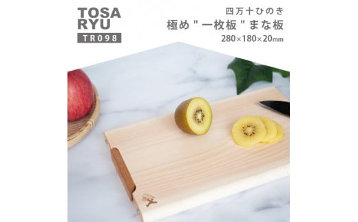 四万十ひのきまな板 極め 一枚板 280×180×20 | スタンドタイプ 調理器具 抗菌 台所用品 土佐龍 高知県 須崎市 TR098-2x
